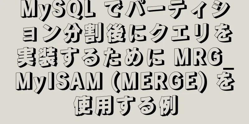 MySQL でパーティション分割後にクエリを実装するために MRG_MyISAM (MERGE) を使用する例