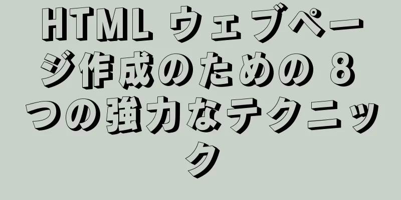 HTML ウェブページ作成のための 8 つの強力なテクニック