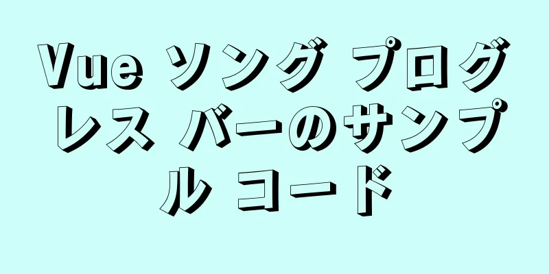 Vue ソング プログレス バーのサンプル コード