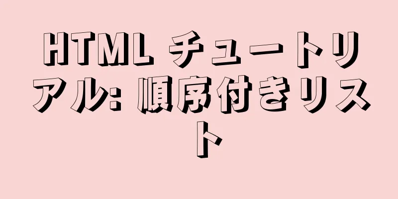 HTML チュートリアル: 順序付きリスト