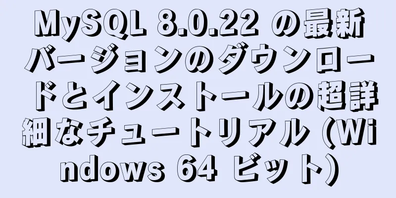 MySQL 8.0.22 の最新バージョンのダウンロードとインストールの超詳細なチュートリアル (Windows 64 ビット)