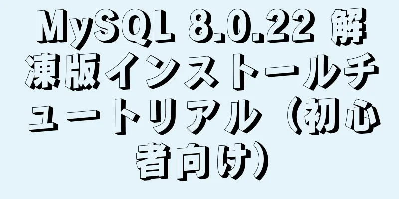 MySQL 8.0.22 解凍版インストールチュートリアル（初心者向け）
