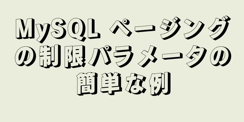 MySQL ページングの制限パラメータの簡単な例