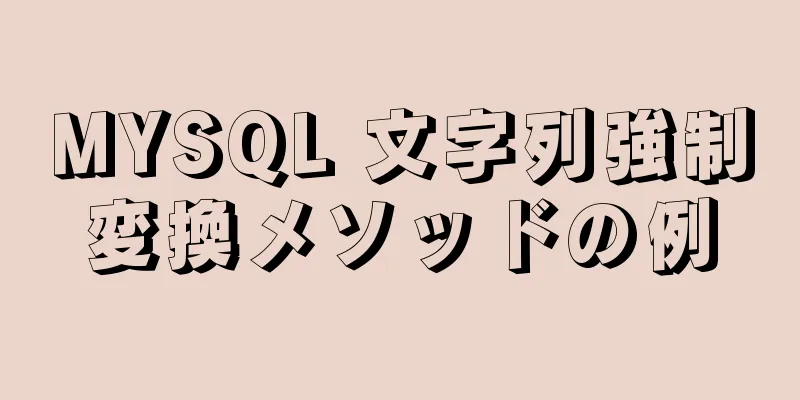 MYSQL 文字列強制変換メソッドの例