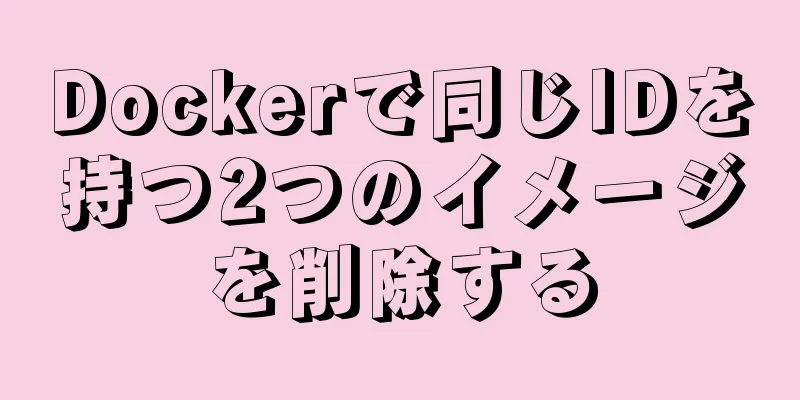 Dockerで同じIDを持つ2つのイメージを削除する