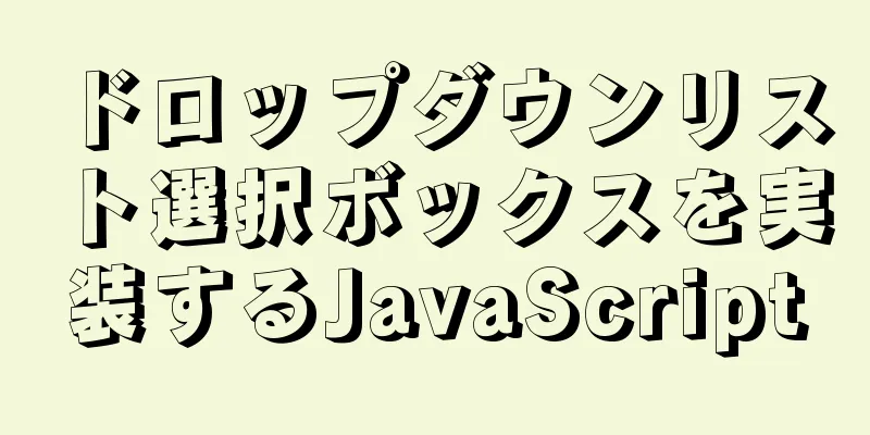 ドロップダウンリスト選択ボックスを実装するJavaScript