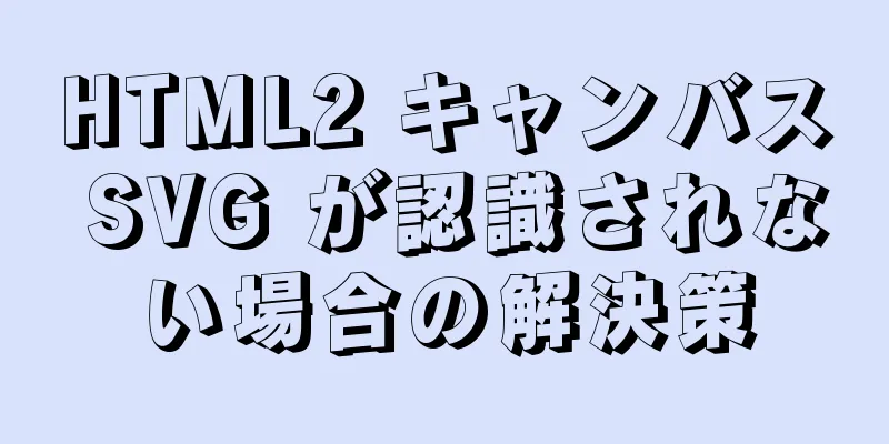 HTML2 キャンバス SVG が認識されない場合の解決策