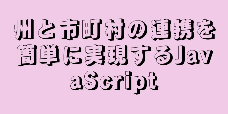 州と市町村の連携を簡単に実現するJavaScript