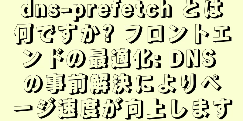 dns-prefetch とは何ですか? フロントエンドの最適化: DNS の事前解決によりページ速度が向上します