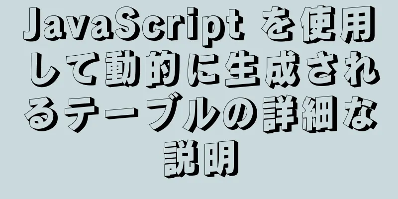 JavaScript を使用して動的に生成されるテーブルの詳細な説明