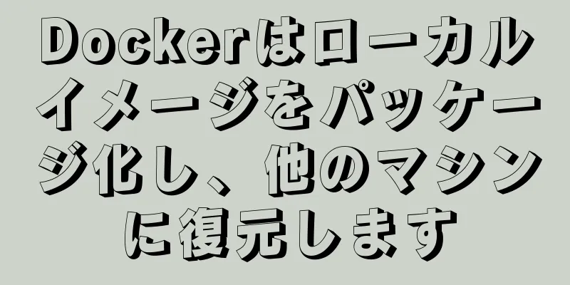 Dockerはローカルイメージをパッケージ化し、他のマシンに復元します