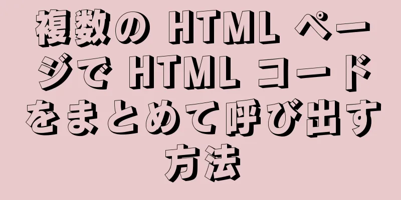 複数の HTML ページで HTML コードをまとめて呼び出す方法