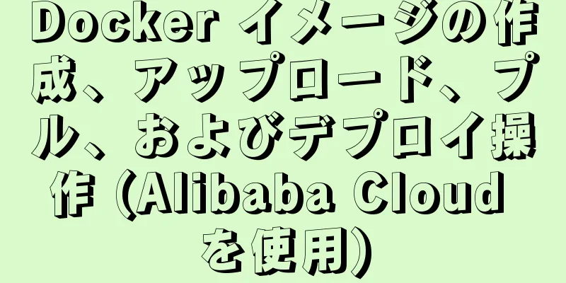 Docker イメージの作成、アップロード、プル、およびデプロイ操作 (Alibaba Cloud を使用)