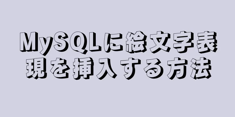 MySQLに絵文字表現を挿入する方法