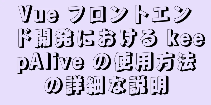 Vue フロントエンド開発における keepAlive の使用方法の詳細な説明