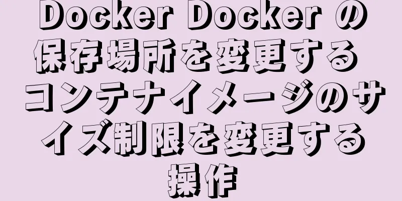 Docker Docker の保存場所を変更する コンテナイメージのサイズ制限を変更する操作