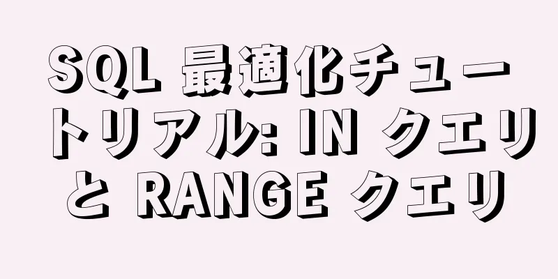 SQL 最適化チュートリアル: IN クエリと RANGE クエリ
