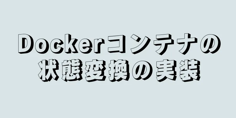 Dockerコンテナの状態変換の実装