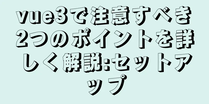 vue3で注意すべき2つのポイントを詳しく解説:セットアップ