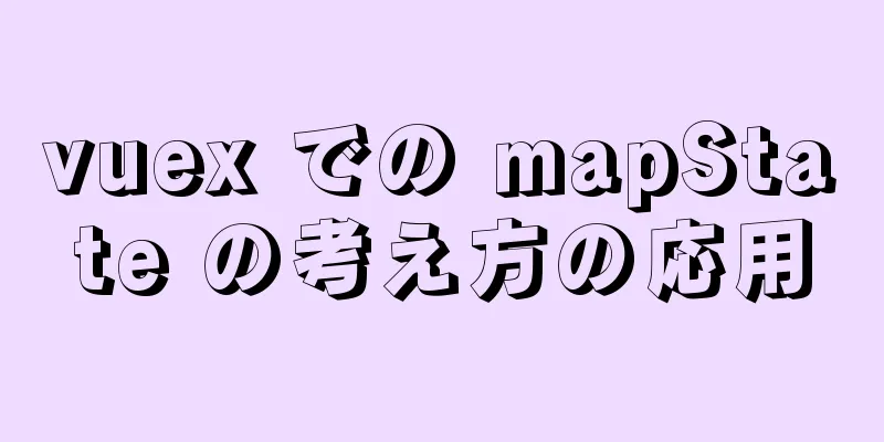 vuex での mapState の考え方の応用