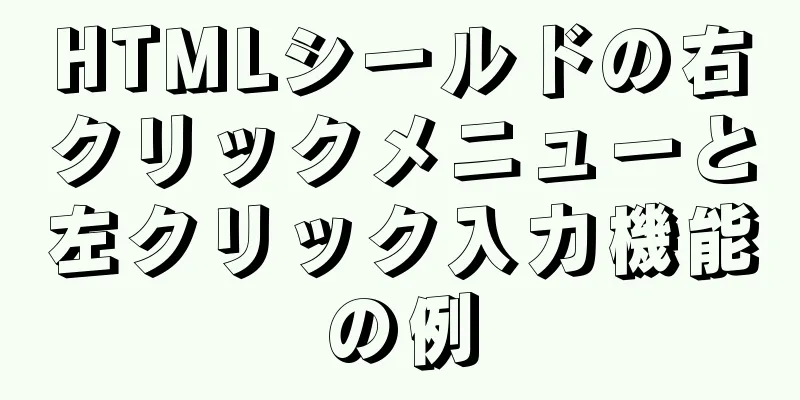HTMLシールドの右クリックメニューと左クリック入力機能の例