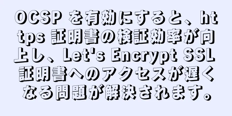 OCSP を有効にすると、https 証明書の検証効率が向上し、Let's Encrypt SSL 証明書へのアクセスが遅くなる問題が解決されます。