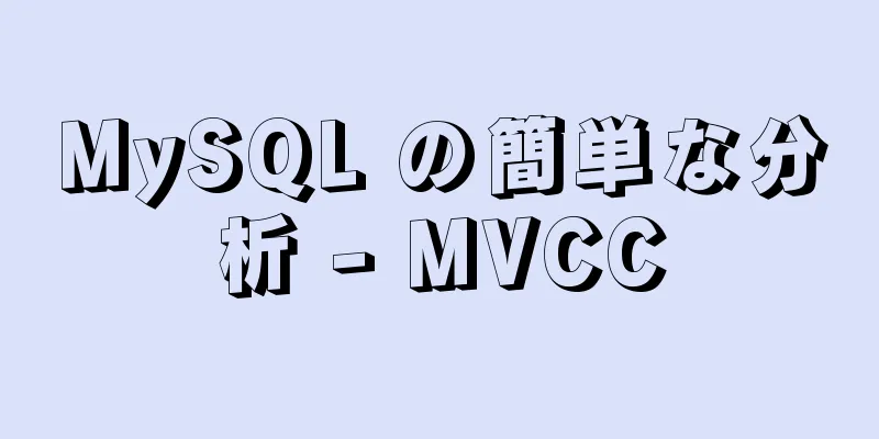 MySQL の簡単な分析 - MVCC
