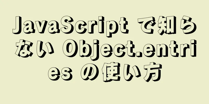 JavaScript で知らない Object.entries の使い方
