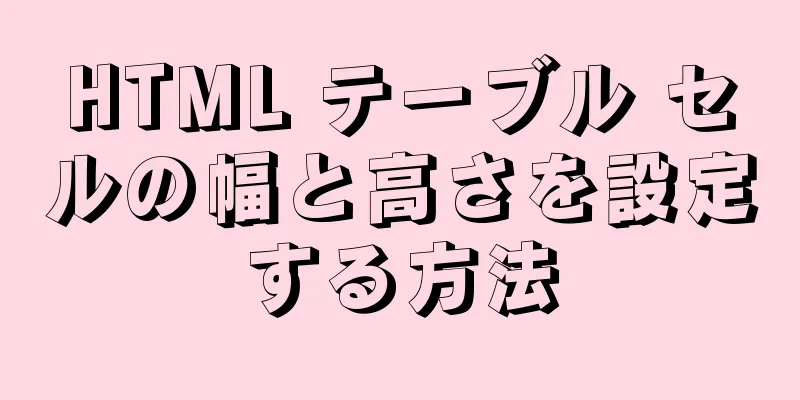 HTML テーブル セルの幅と高さを設定する方法