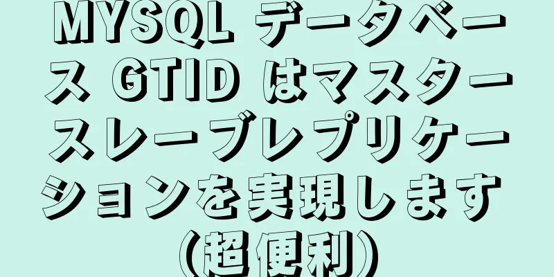 MYSQL データベース GTID はマスタースレーブレプリケーションを実現します (超便利)