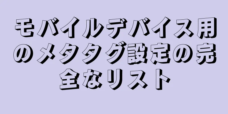 モバイルデバイス用のメタタグ設定の完全なリスト