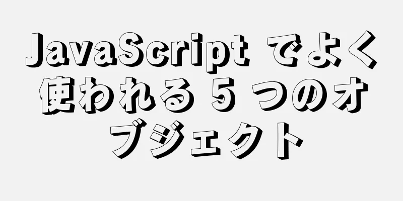 JavaScript でよく使われる 5 つのオブジェクト