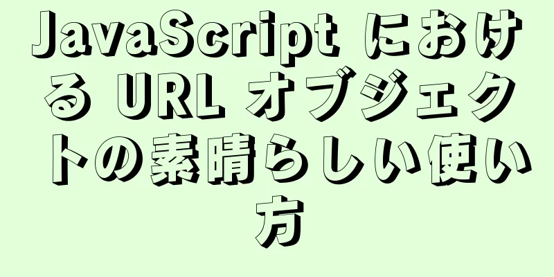 JavaScript における URL オブジェクトの素晴らしい使い方