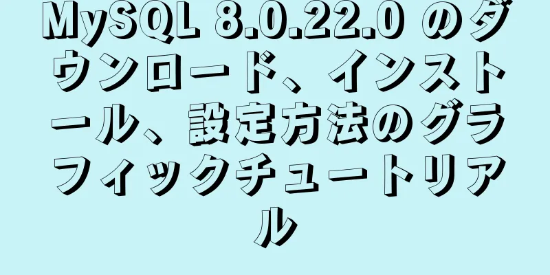 MySQL 8.0.22.0 のダウンロード、インストール、設定方法のグラフィックチュートリアル