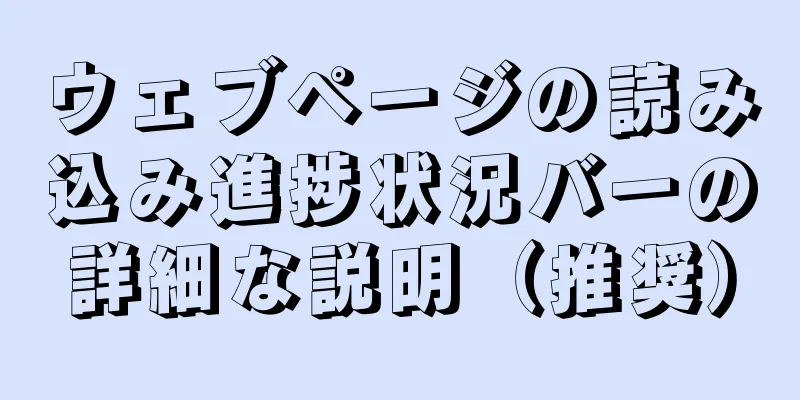 ウェブページの読み込み進捗状況バーの詳細な説明（推奨）