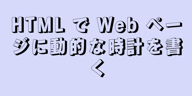 HTML で Web ページに動的な時計を書く