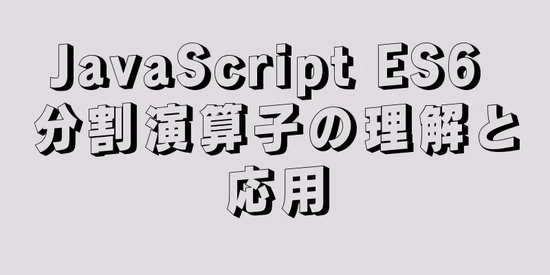 JavaScript ES6 分割演算子の理解と応用