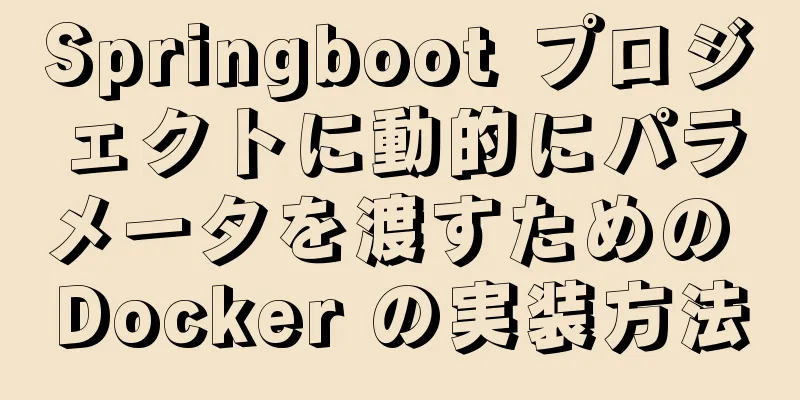 Springboot プロジェクトに動的にパラメータを渡すための Docker の実装方法
