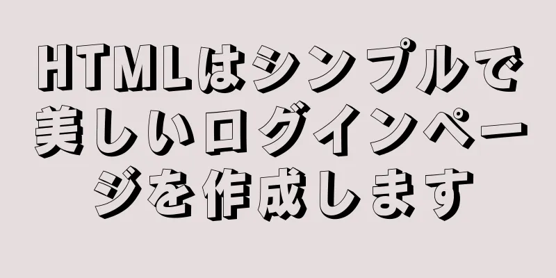 HTMLはシンプルで美しいログインページを作成します