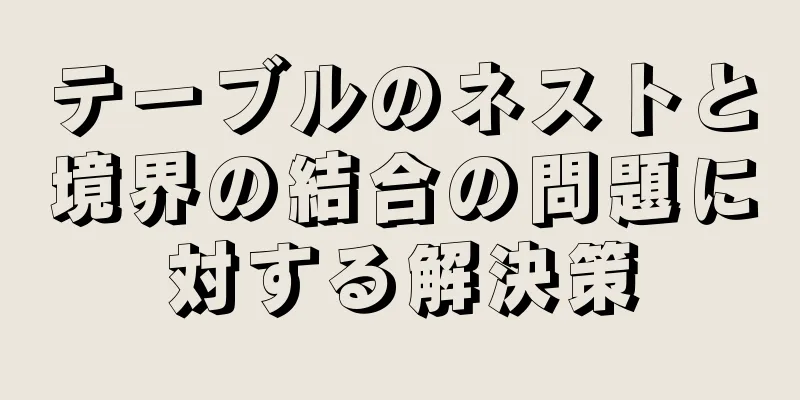 テーブルのネストと境界の結合の問題に対する解決策