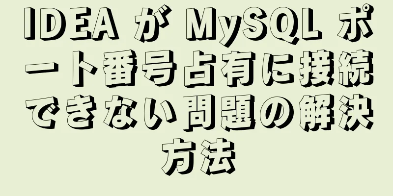 IDEA が MySQL ポート番号占有に接続できない問題の解決方法