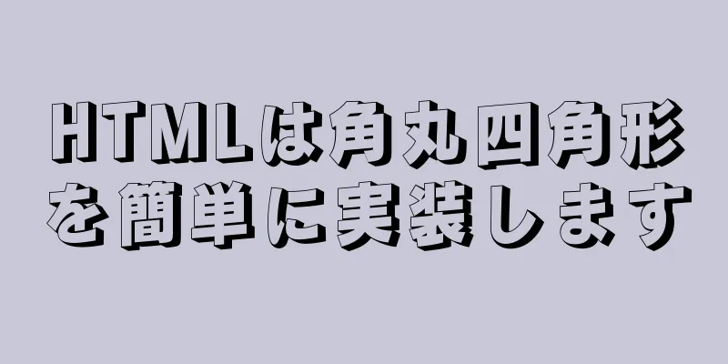 HTMLは角丸四角形を簡単に実装します