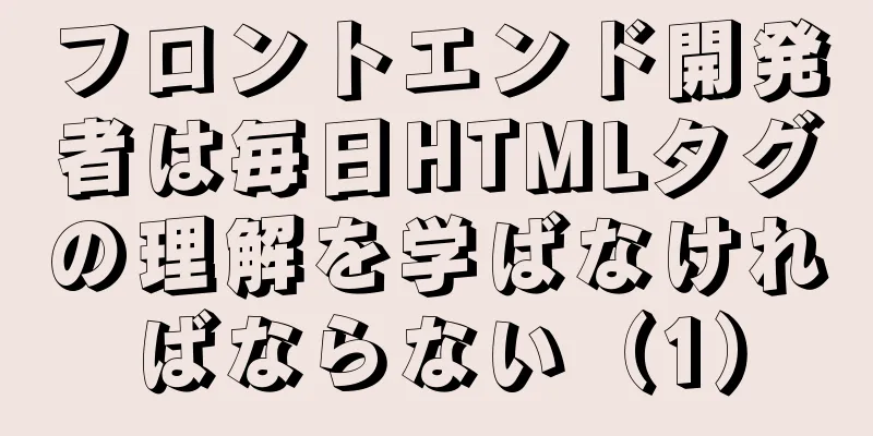 フロントエンド開発者は毎日HTMLタグの理解を学ばなければならない（1）