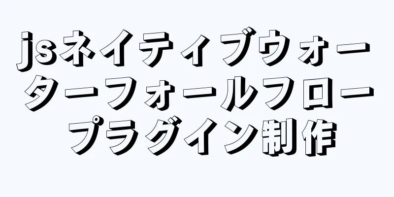 jsネイティブウォーターフォールフロープラグイン制作