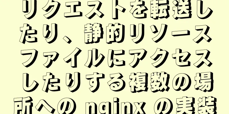 リクエストを転送したり、静的リソースファイルにアクセスしたりする複数の場所への nginx の実装