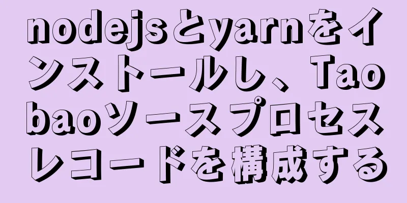 nodejsとyarnをインストールし、Taobaoソースプロセスレコードを構成する
