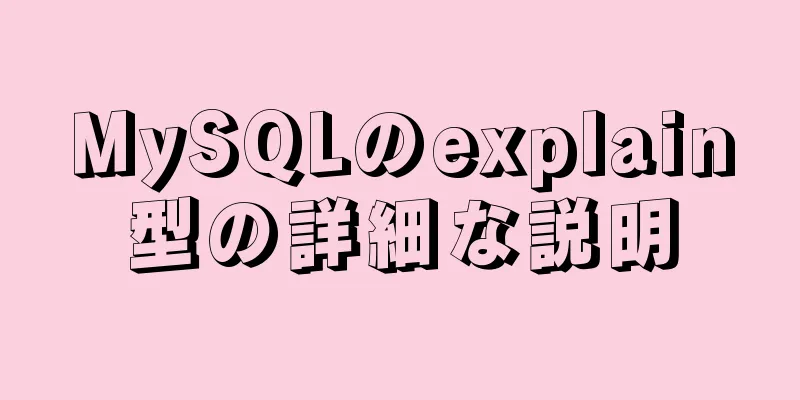 MySQLのexplain型の詳細な説明