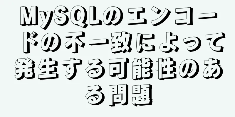 MySQLのエンコードの不一致によって発生する可能性のある問題