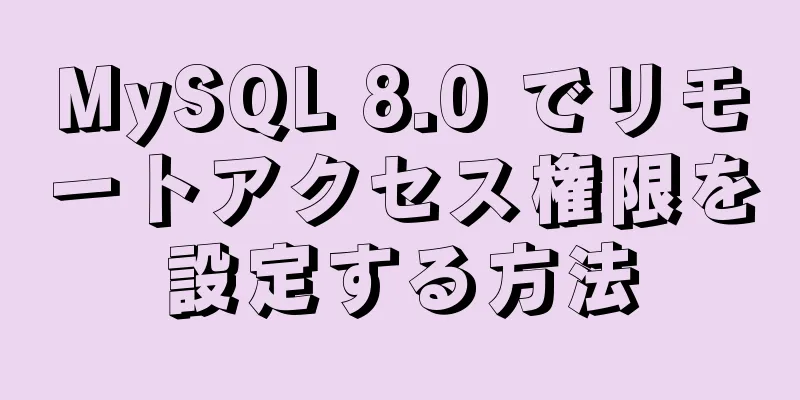 MySQL 8.0 でリモートアクセス権限を設定する方法