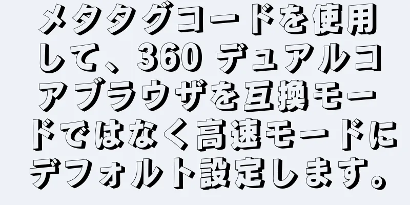 メタタグコードを使用して、360 デュアルコアブラウザを互換モードではなく高速モードにデフォルト設定します。